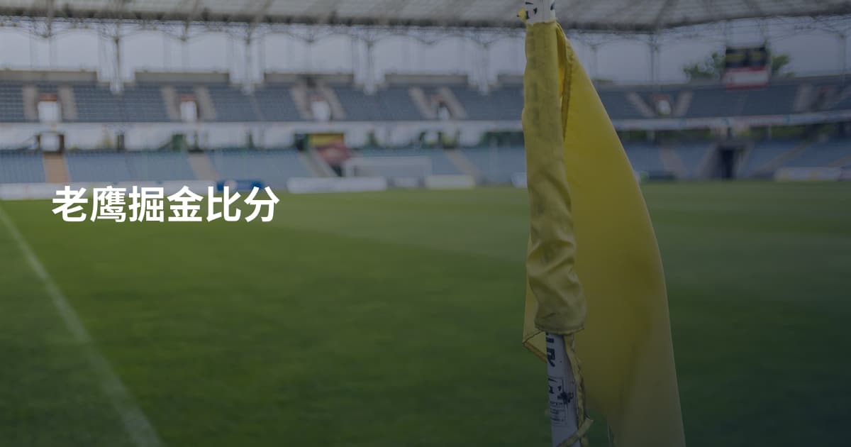 老鹰掘金比分