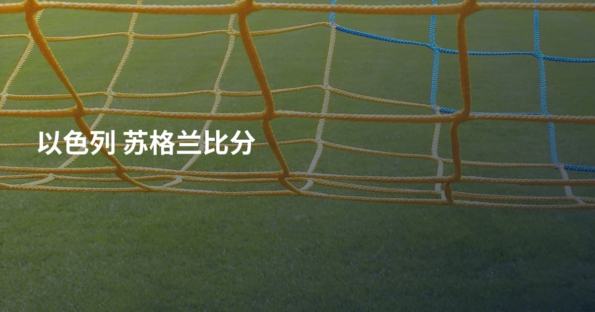 以色列 苏格兰比分