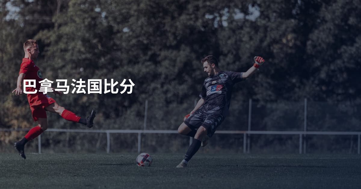 巴拿马法国比分