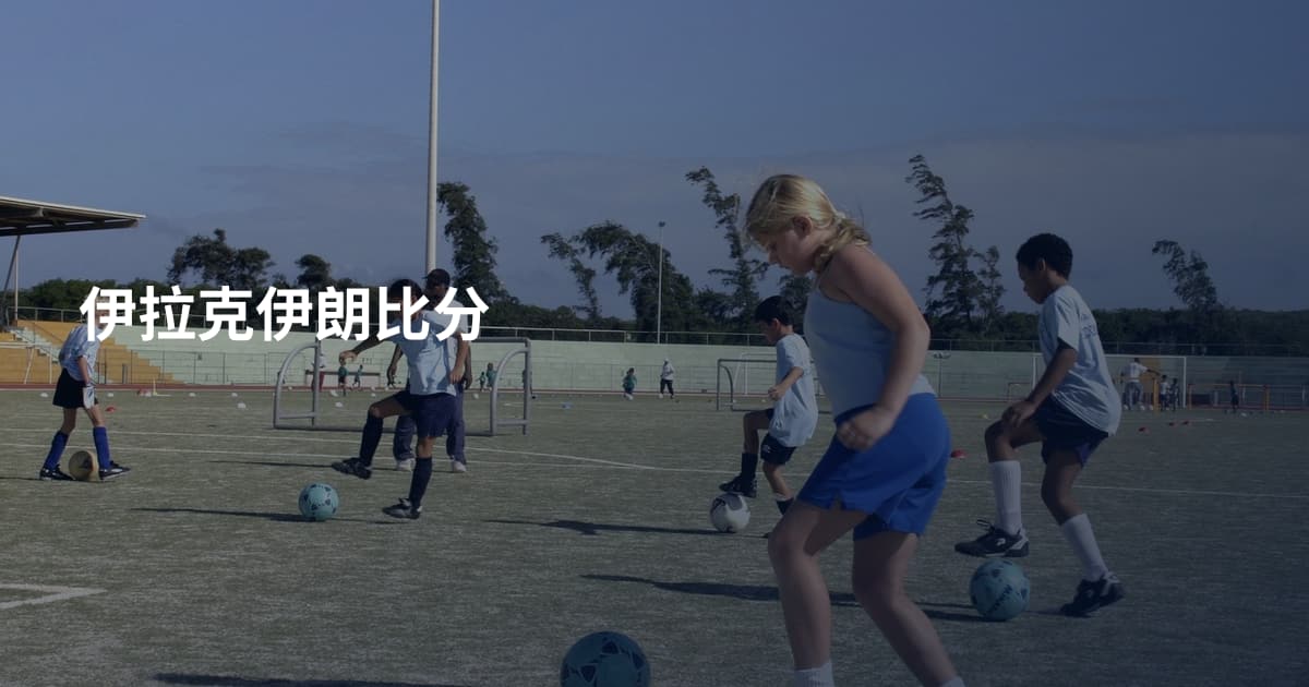 伊拉克伊朗比分