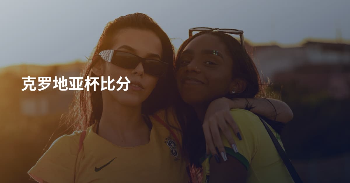 克罗地亚杯比分