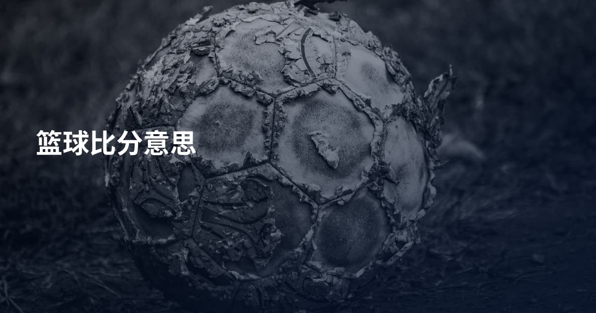 篮球比分意思