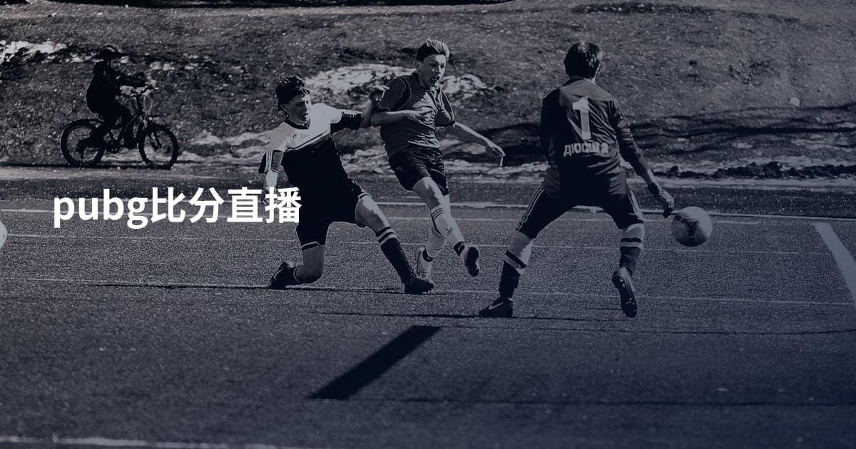pubg比分直播