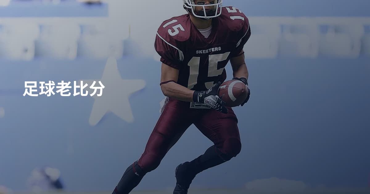 足球老比分