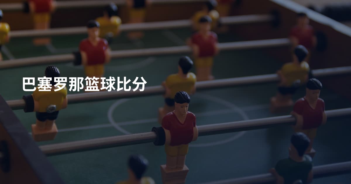 巴塞罗那篮球比分