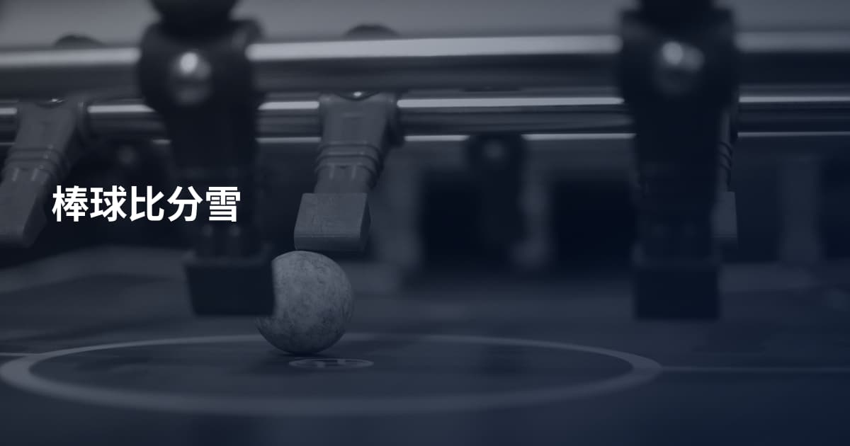 棒球比分雪