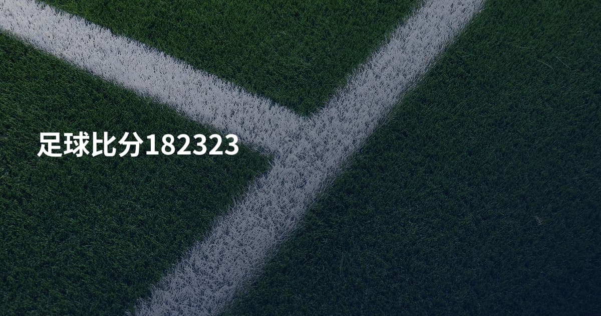 足球比分182323