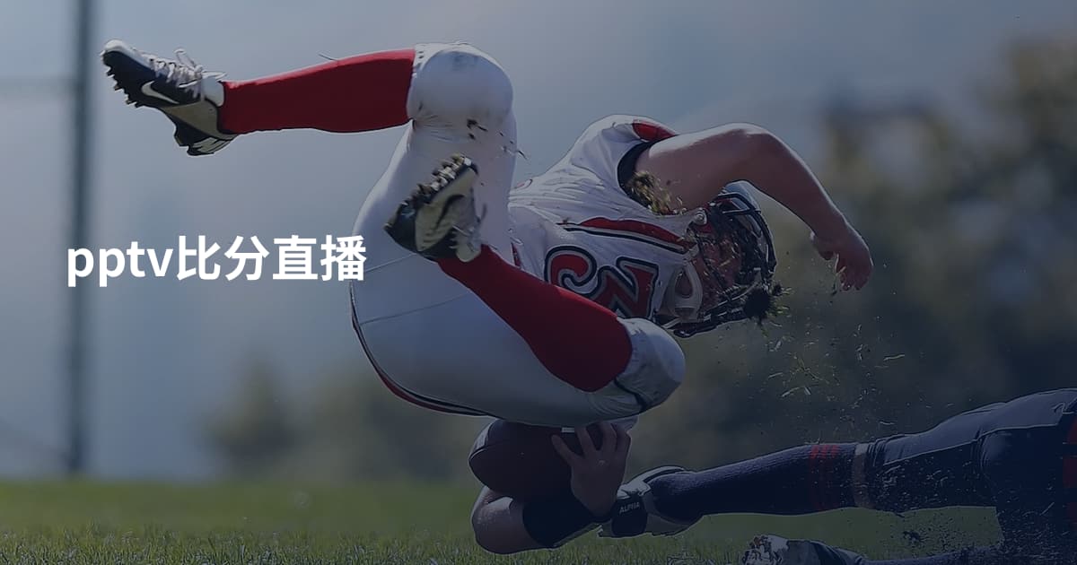 pptv比分直播