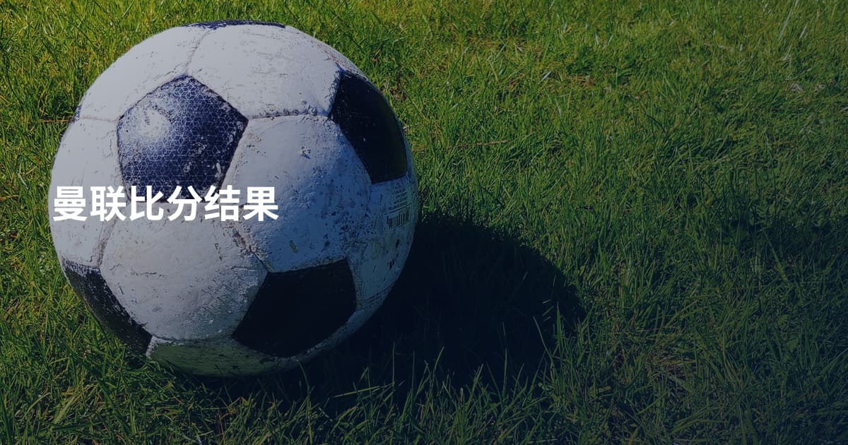 曼联比分结果