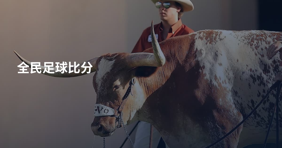 全民足球比分