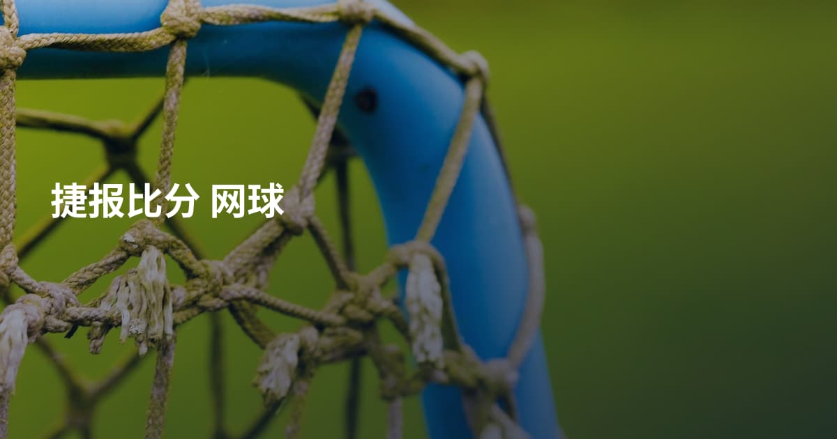 捷报比分 网球