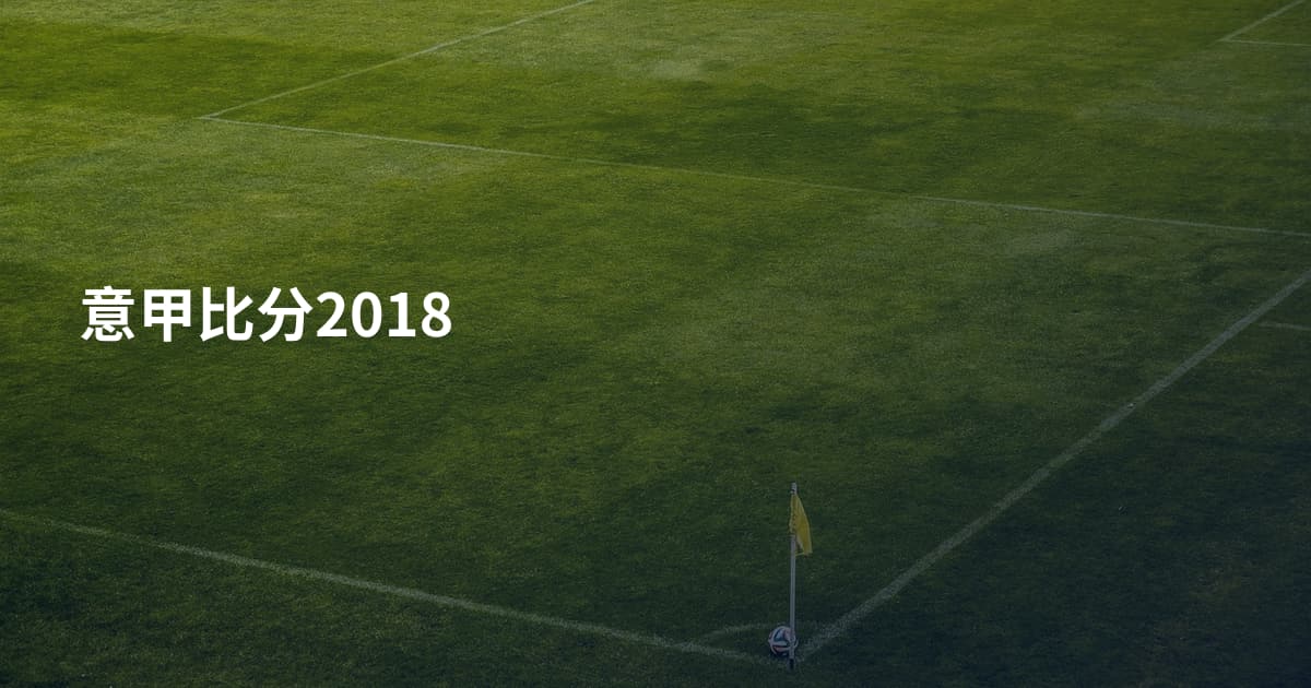 意甲比分2018