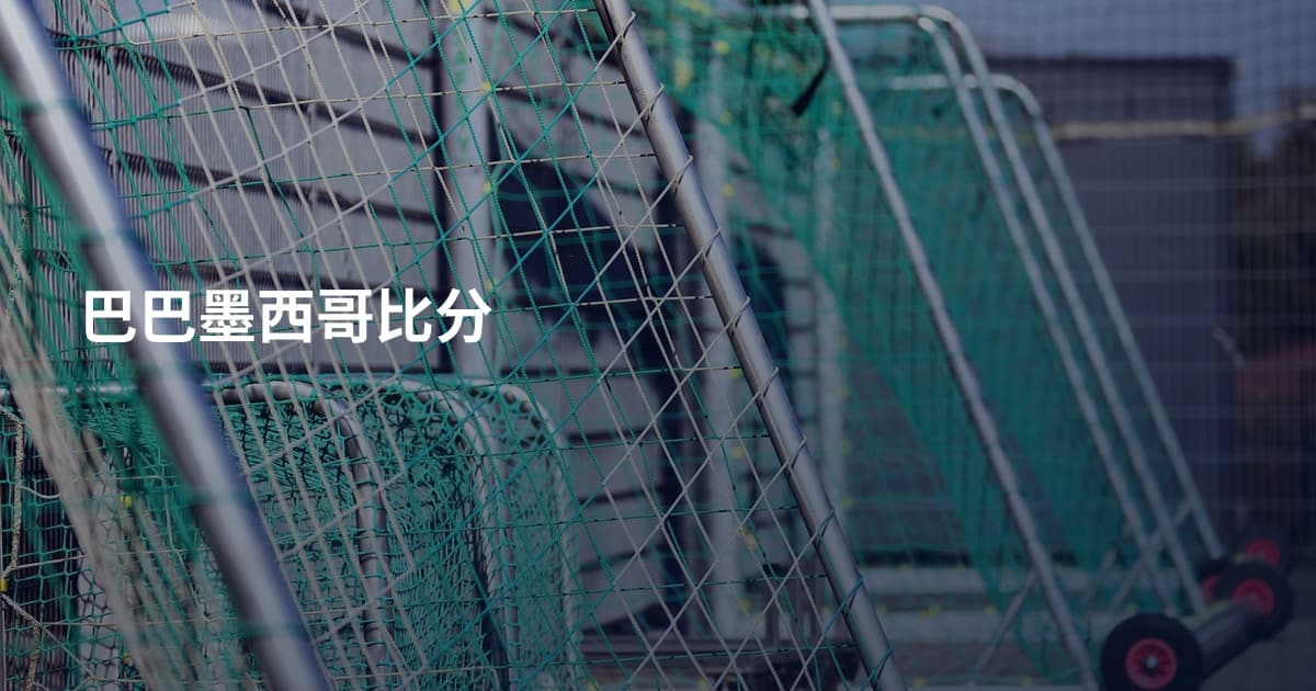 巴巴墨西哥比分