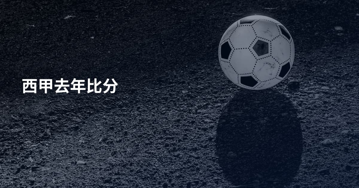 西甲去年比分