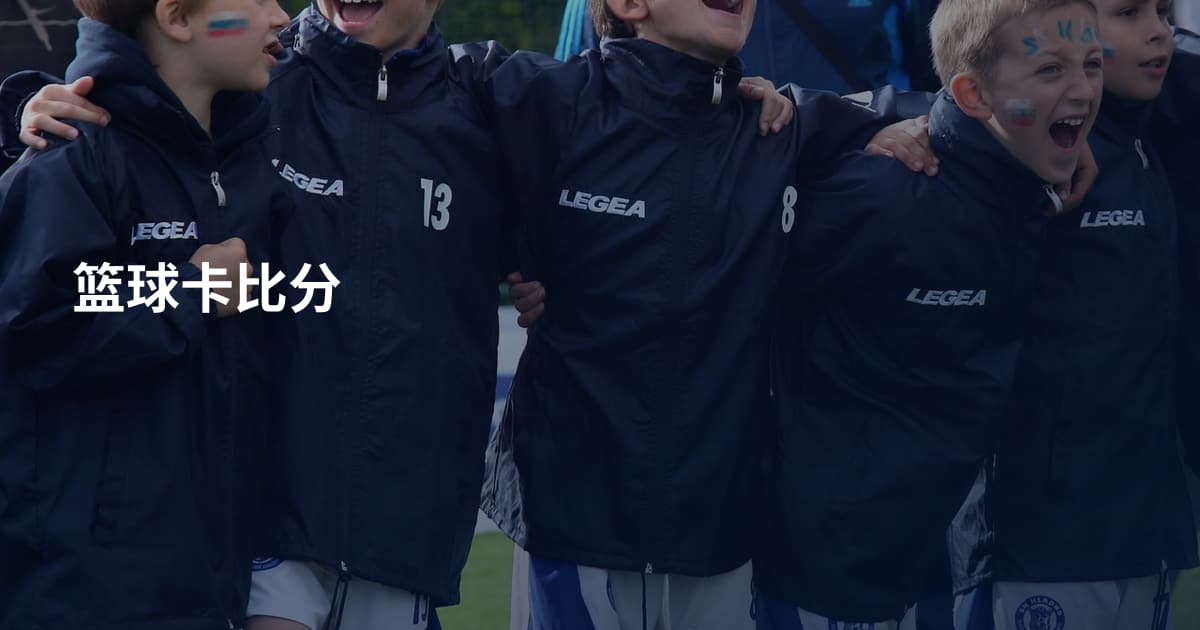 篮球卡比分