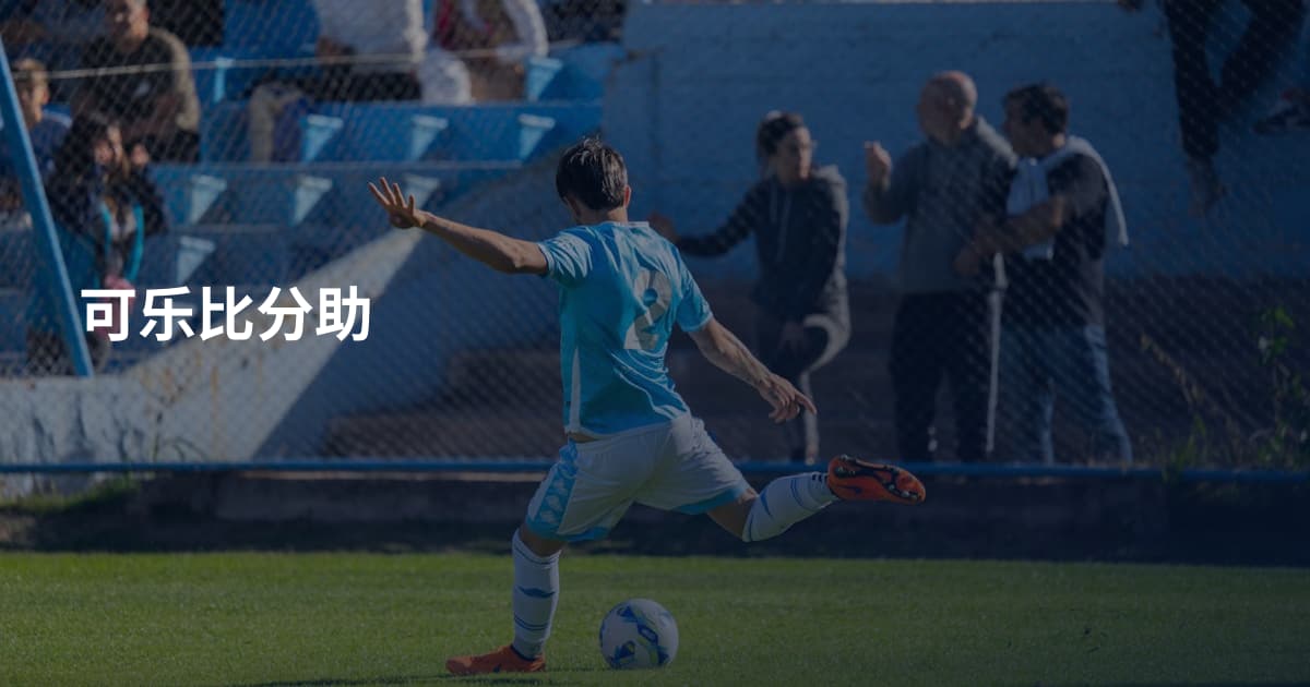 可乐比分助