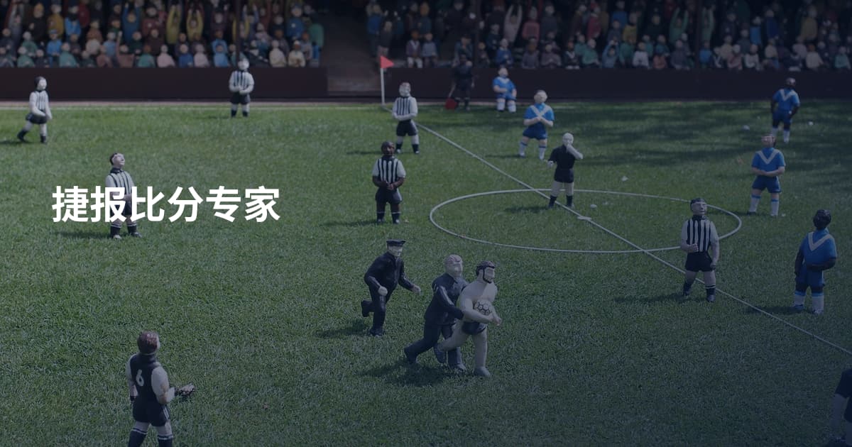 捷报比分专家