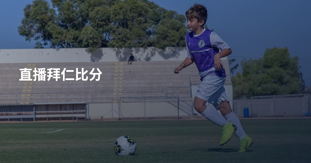 直播拜仁比分