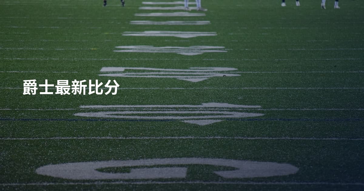 爵士最新比分