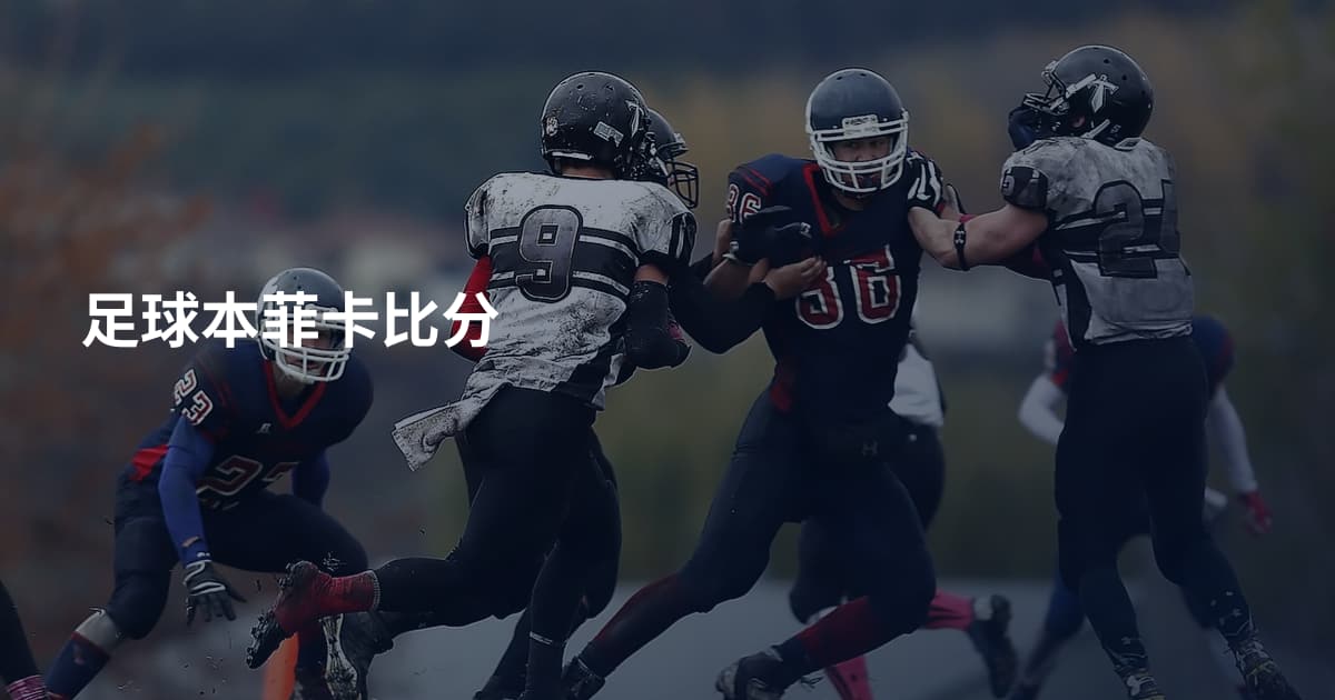 足球本菲卡比分