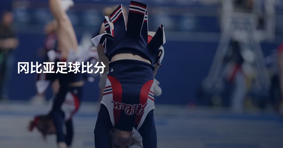 冈比亚足球比分