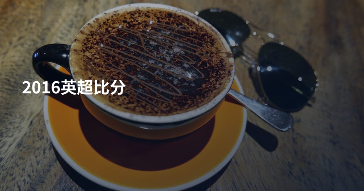 2016英超比分