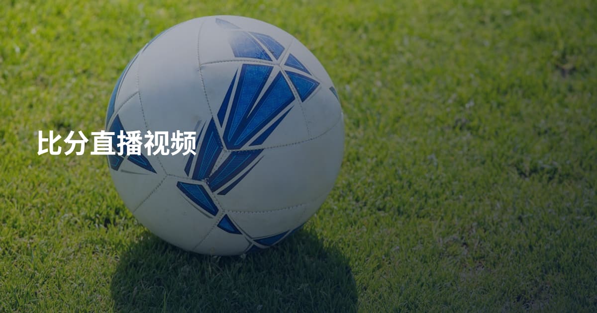 比分直播视频