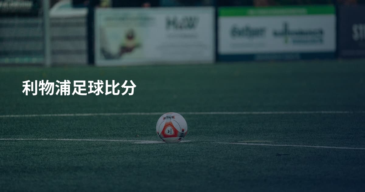 利物浦足球比分