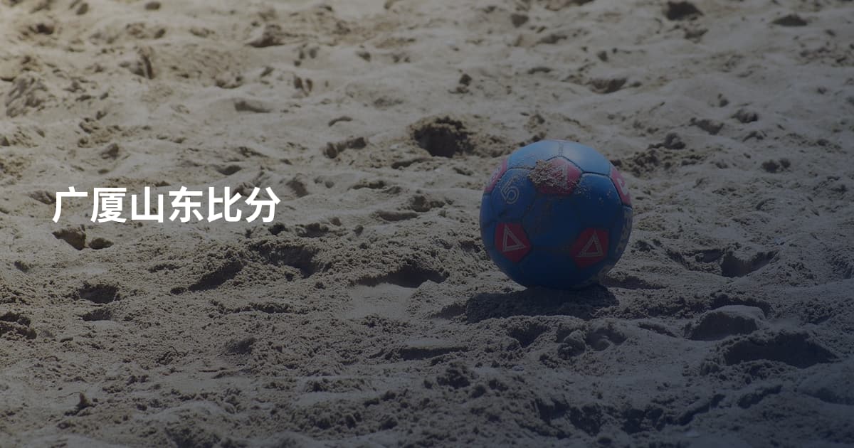 广厦山东比分