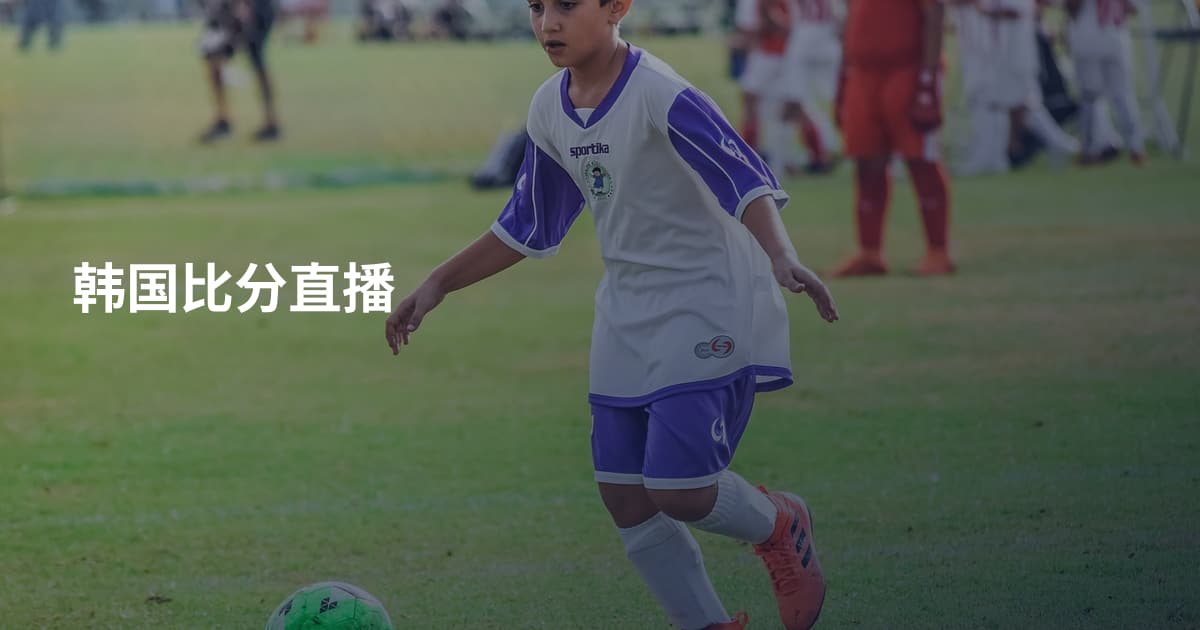 韩国比分直播