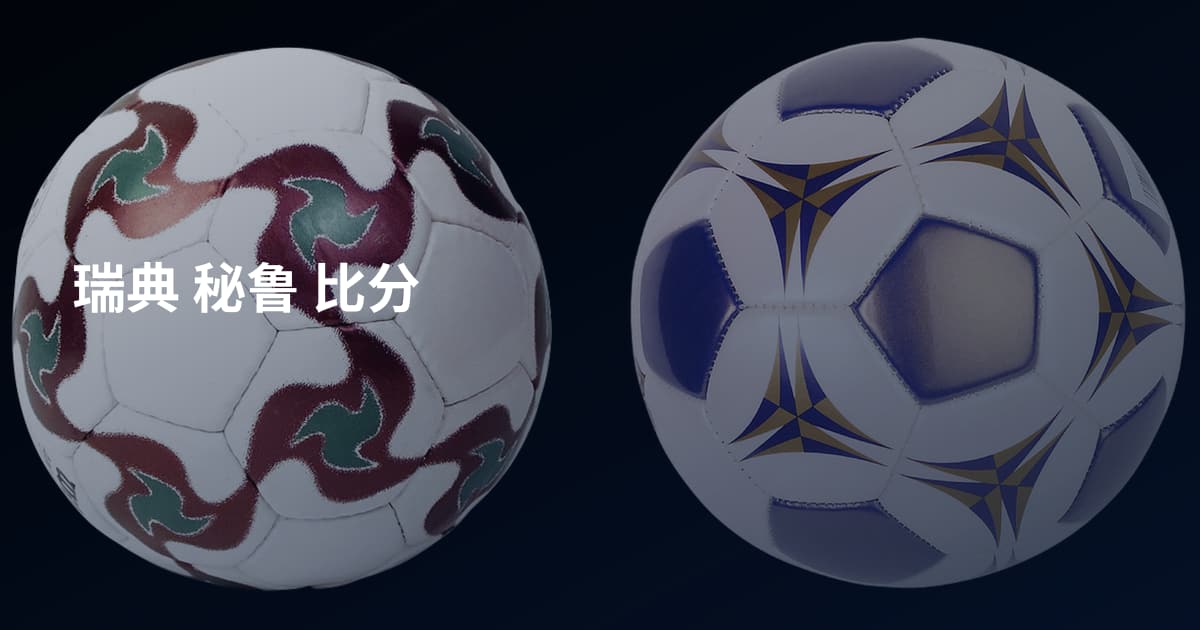 瑞典 秘鲁 比分