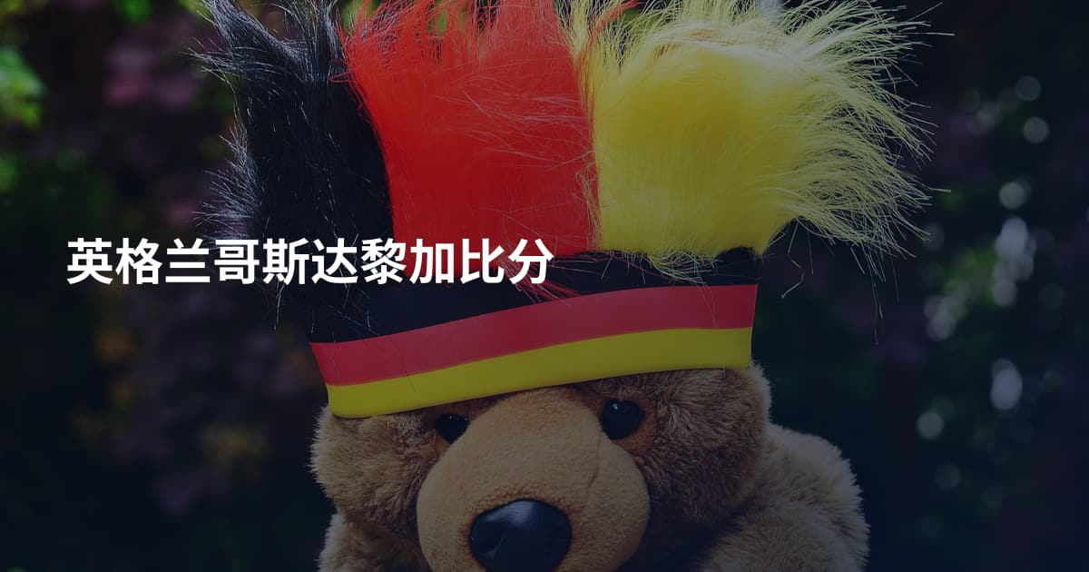 英格兰哥斯达黎加比分