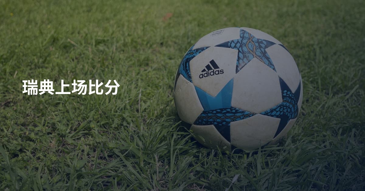 瑞典上场比分