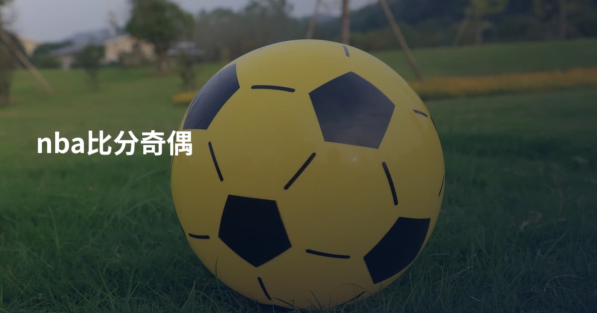 nba比分奇偶