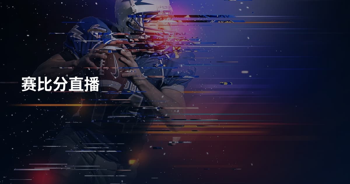赛比分直播