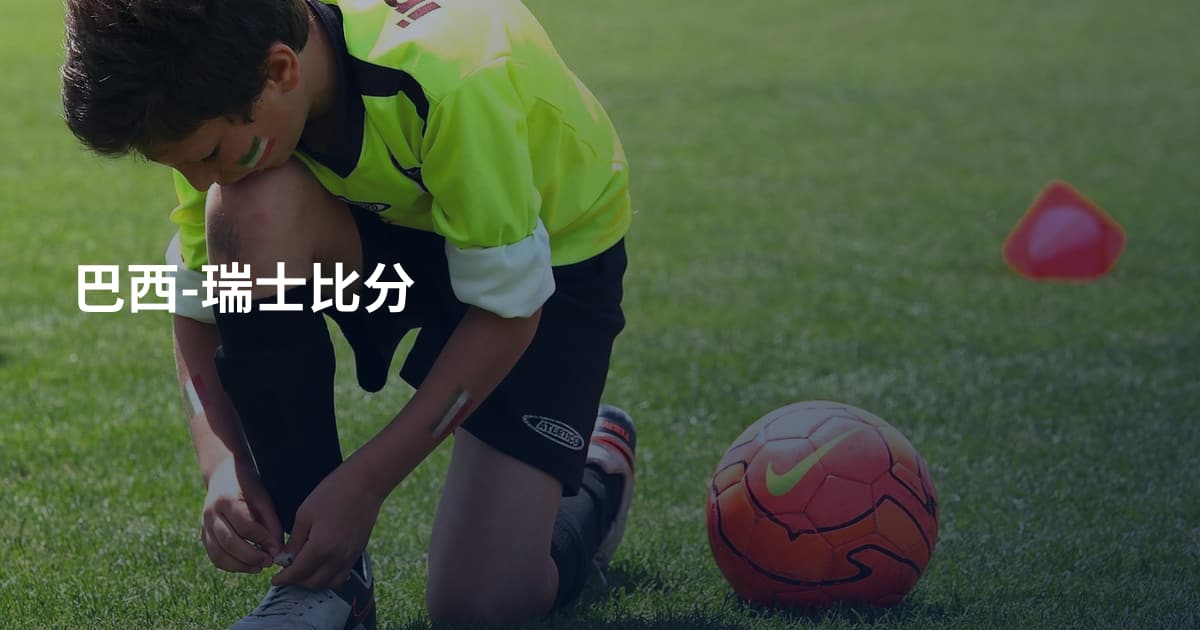 巴西-瑞士比分