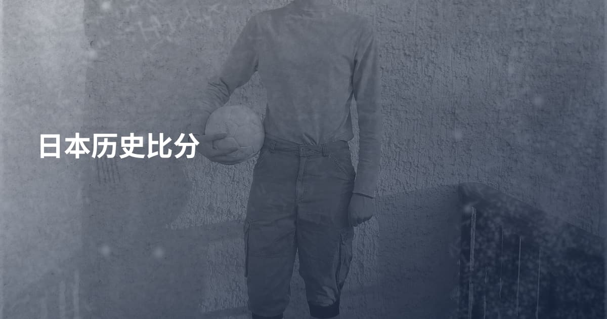 日本历史比分