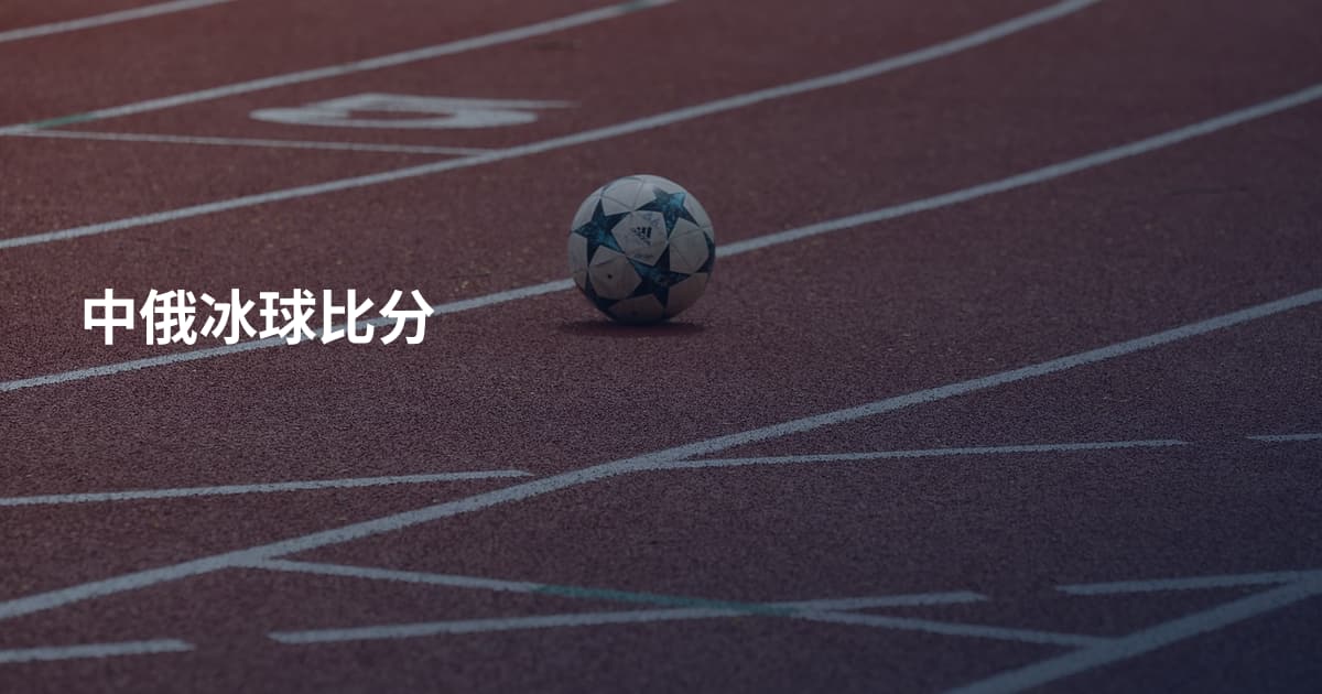 中俄冰球比分