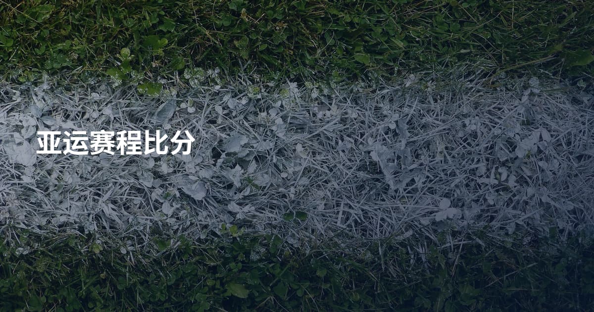 亚运赛程比分