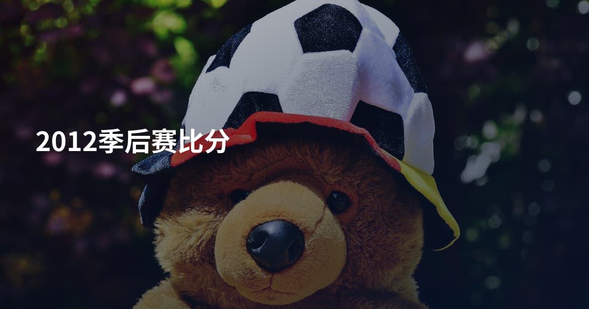 2012季后赛比分