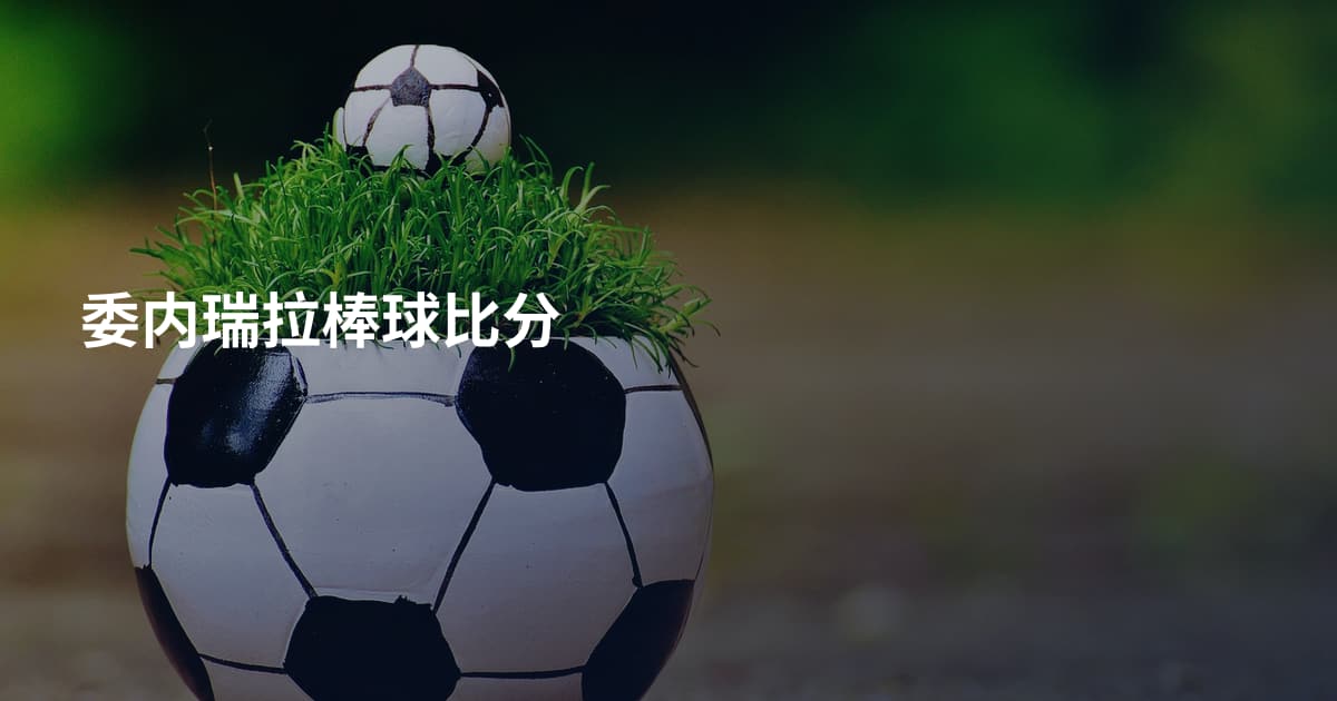 委内瑞拉棒球比分