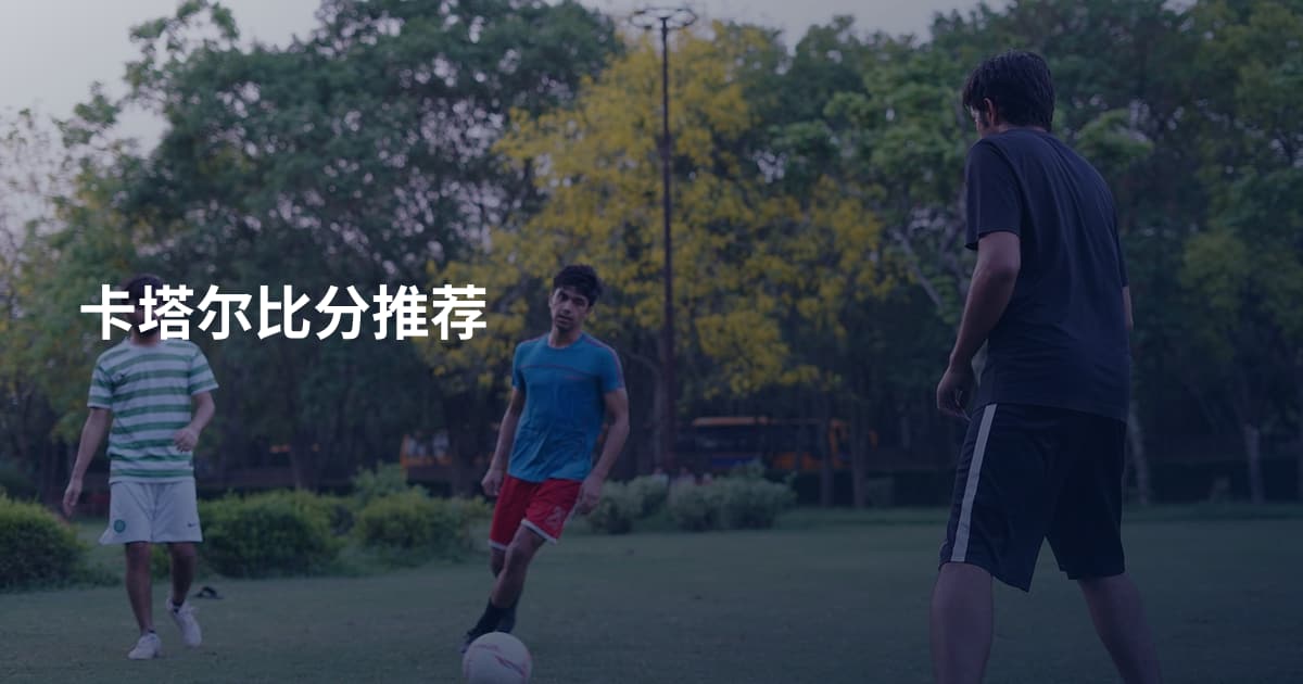 卡塔尔比分推荐