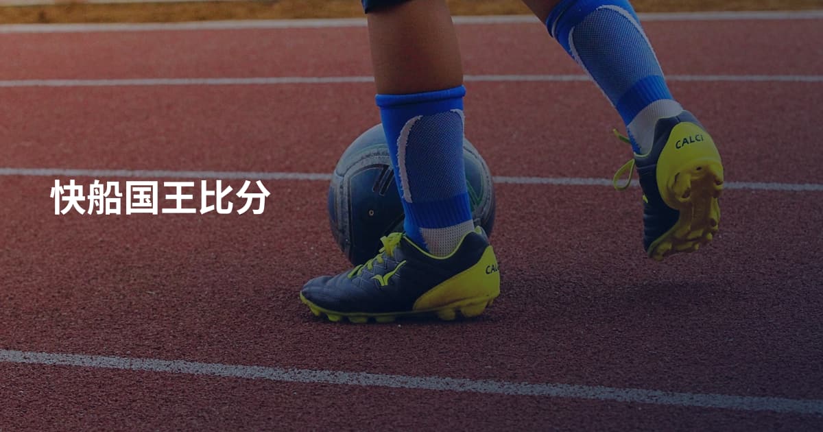 快船国王比分