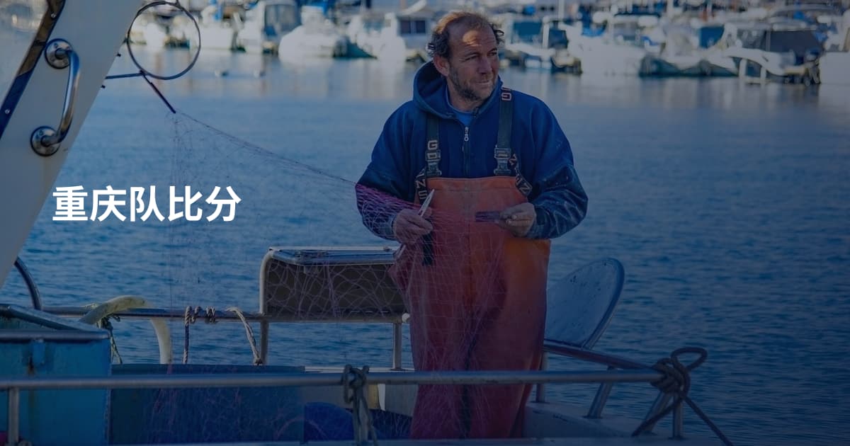 重庆队比分