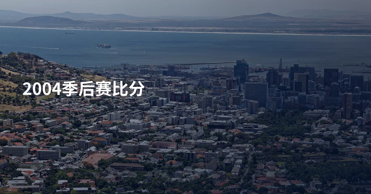 2004季后赛比分