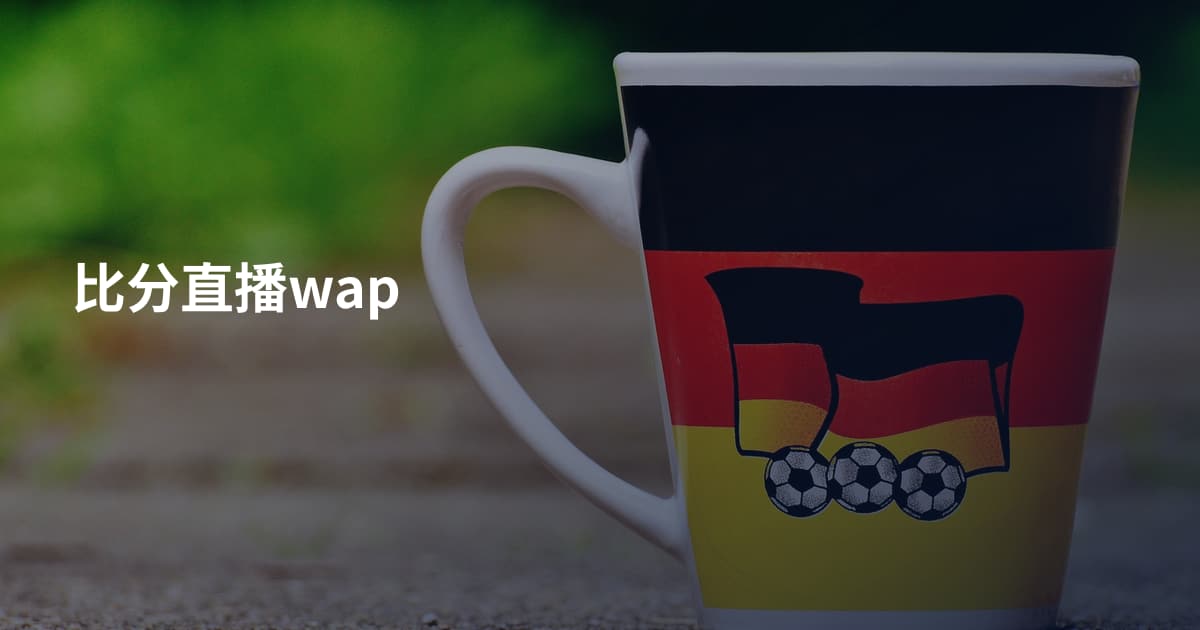 比分直播wap