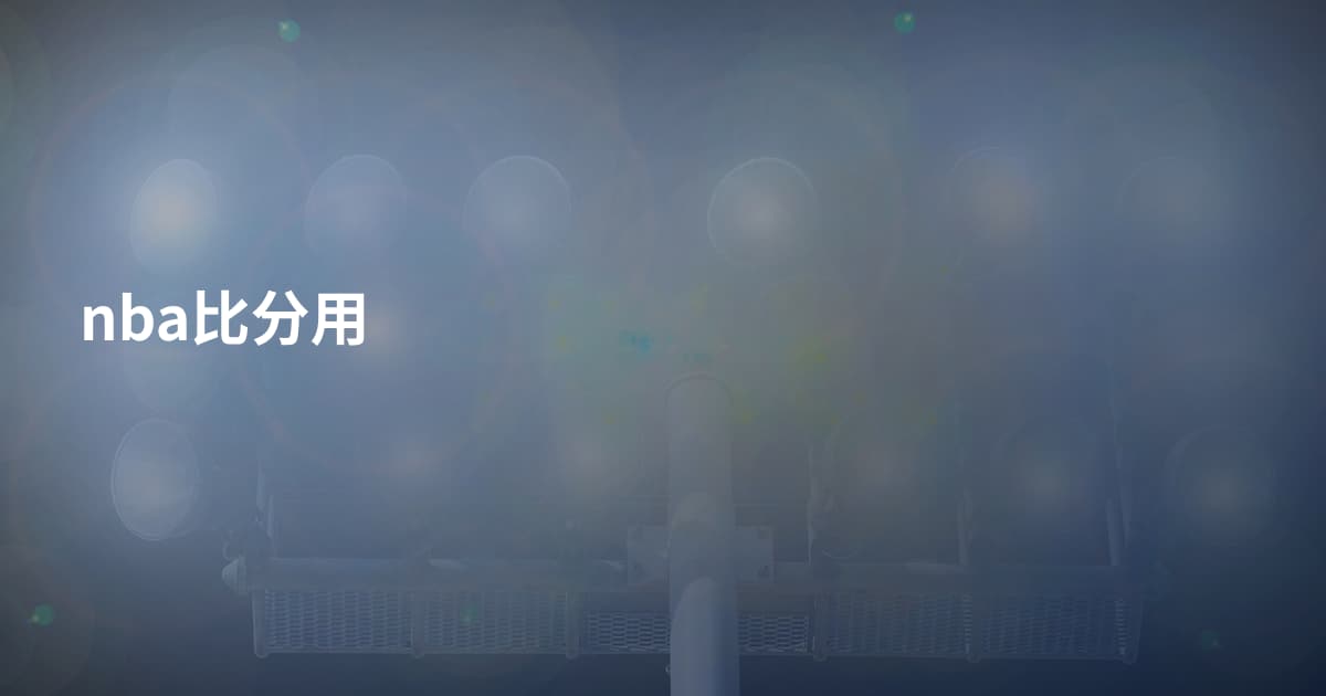 nba比分用
