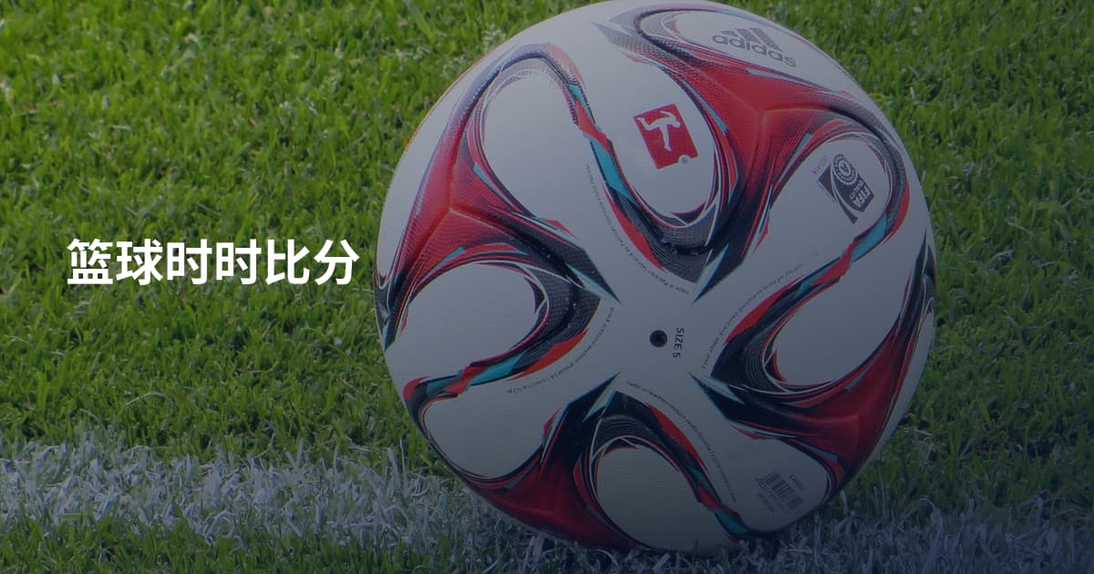 篮球时时比分