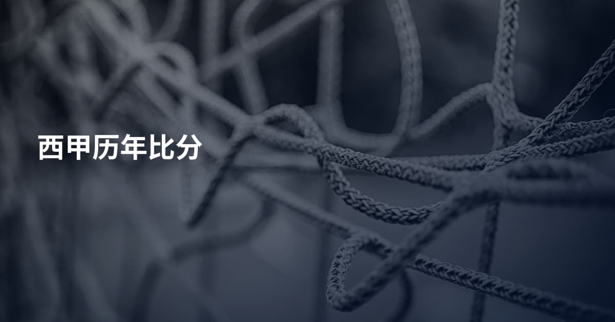 西甲历年比分