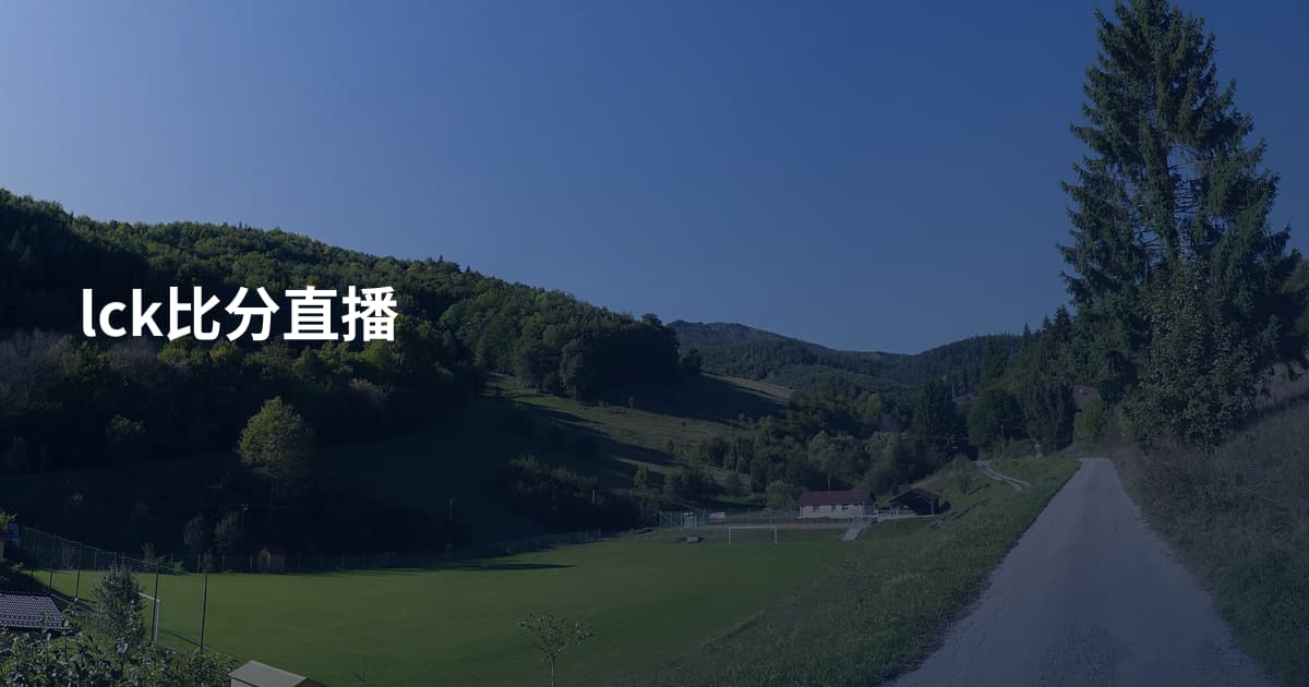 lck比分直播